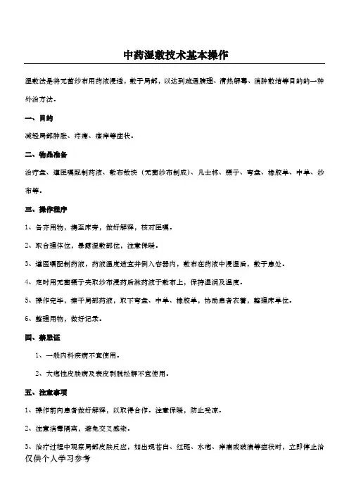 湿敷技术基本操作