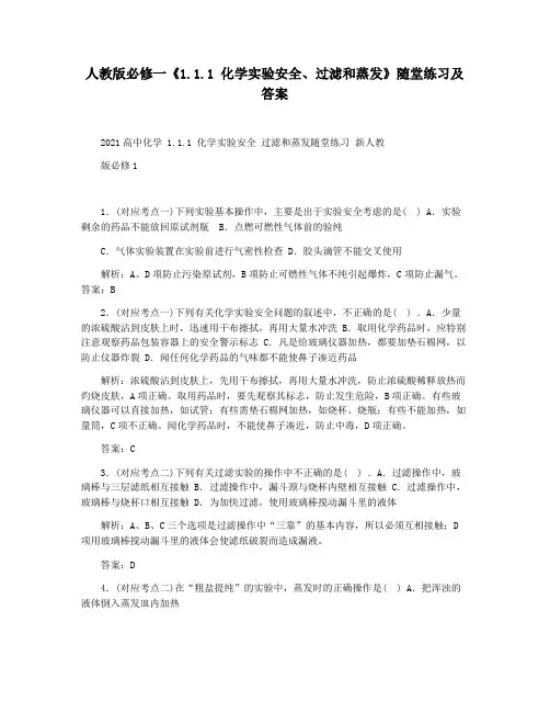 人教版必修一《1.1.1 化学实验安全过滤和蒸发》随堂练习及答案