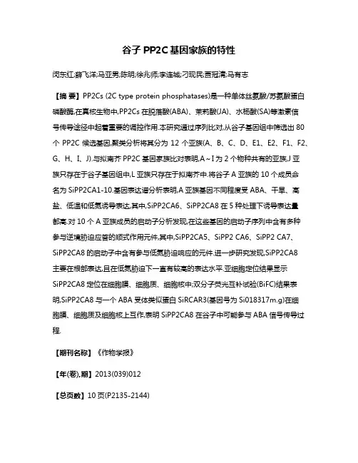 谷子PP2C基因家族的特性