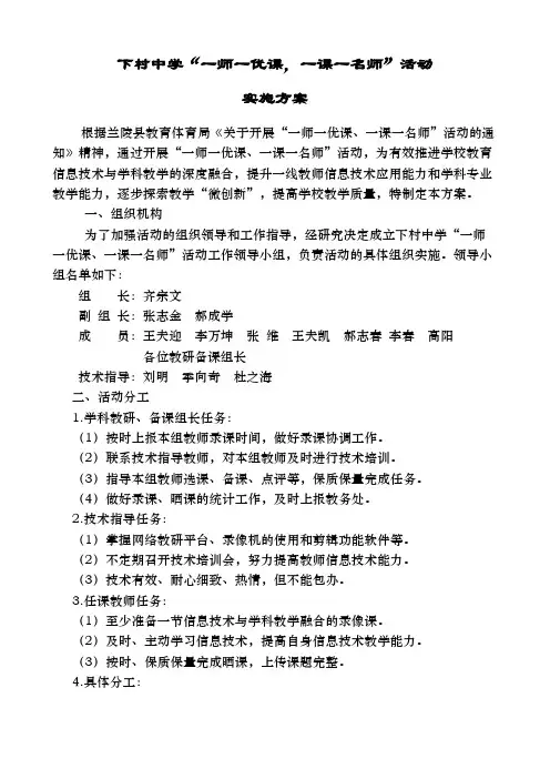 下村中学“一师一优课、一课一名师”活动方案-推荐下载