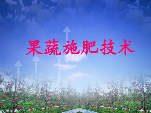 《果蔬施肥技术》PPT课件