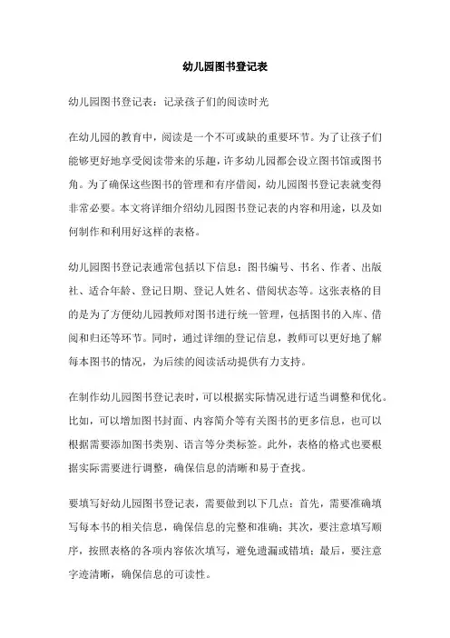 幼儿园图书登记表