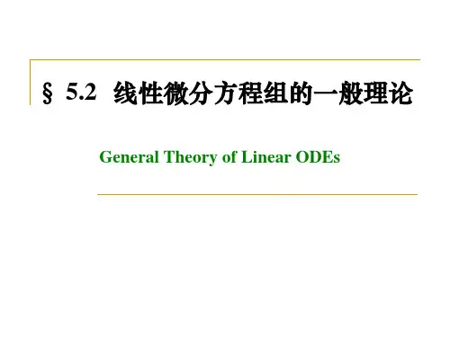 521齐次线性微分方程组【精选】