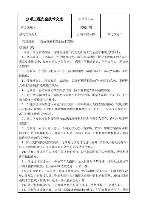 高边坡施工安全技术交底