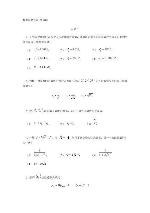 数值计算方法练习题