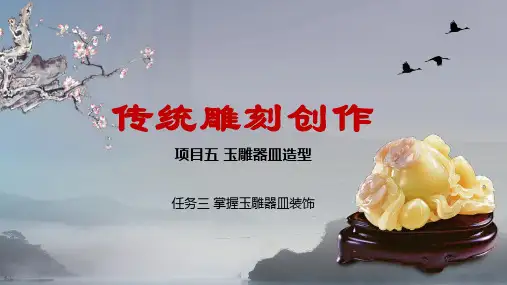 项目五任务三 掌握玉雕器皿装饰