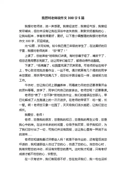 我想对老师说作文300字5篇