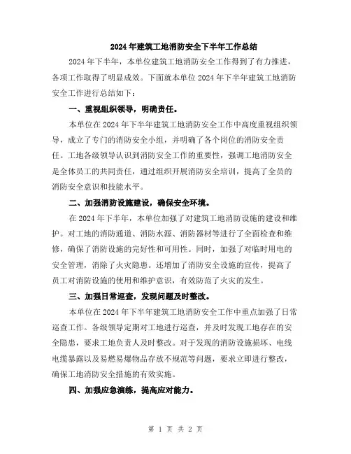 2024年建筑工地消防安全下半年工作总结