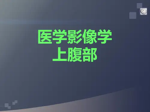 研究生医学影像学-上腹部2(胆、胰、脾)