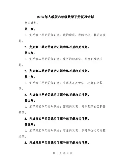 2023年人教版六年级数学下册复习计划