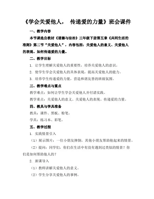 《学会关爱他人,传递爱的力量》班会课件