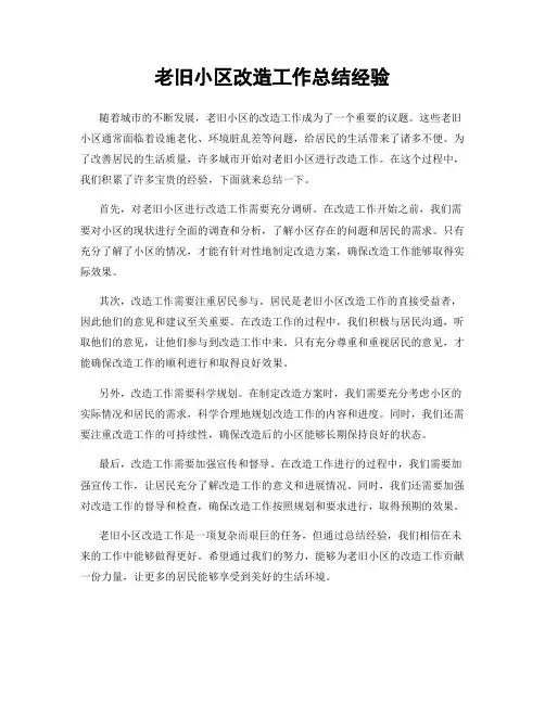 老旧小区改造工作总结经验