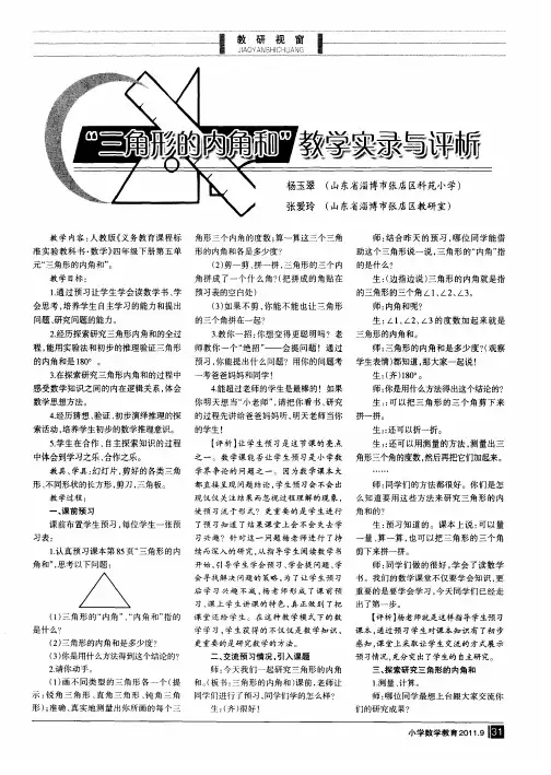 “三角形的内角和”教学实录与评析