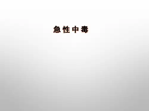 急性中毒ppt
