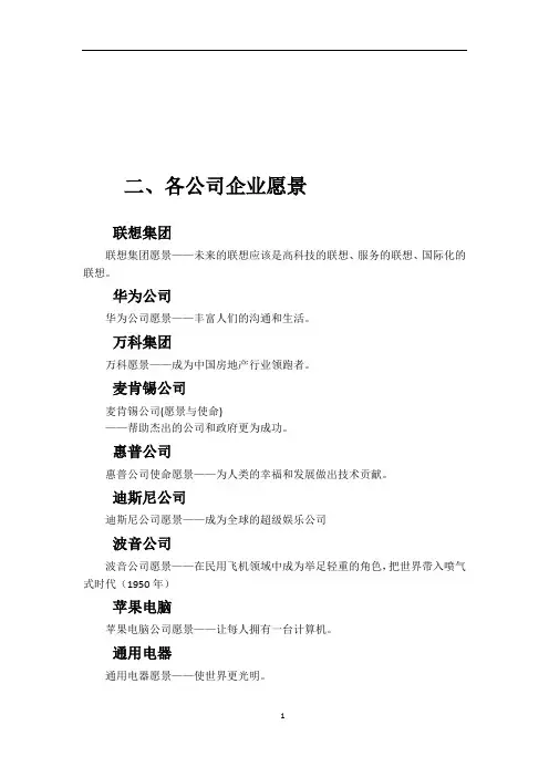 (完整版)知名企业企业愿景