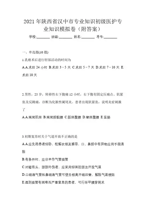 2021年陕西省汉中市初级护师专业知识模拟卷(附答案)