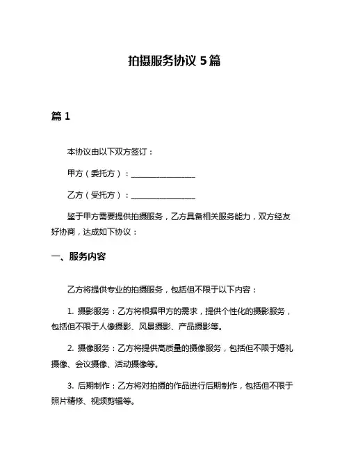 拍摄服务协议5篇