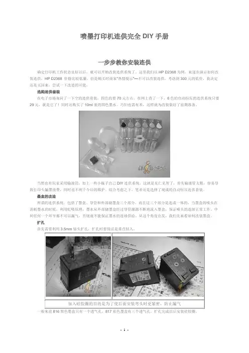 喷墨打印机连供完全DIY手册