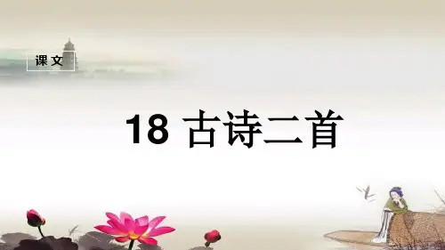 部编人教版二年级语文上册《古诗二首》优秀课件