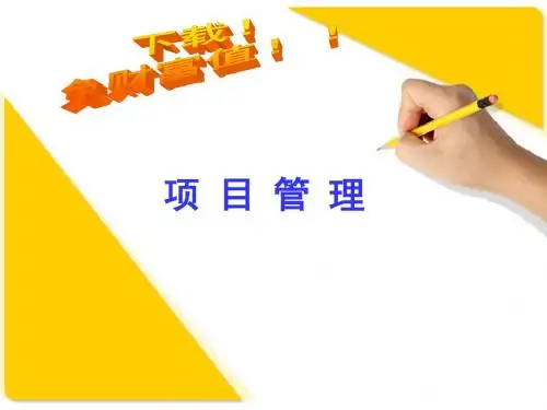 项目管理概论