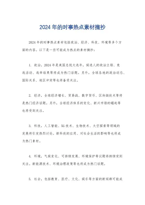 2024年的时事热点素材摘抄