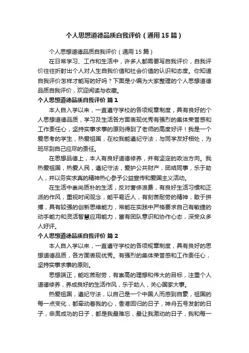 个人思想道德品质自我评价（通用15篇）