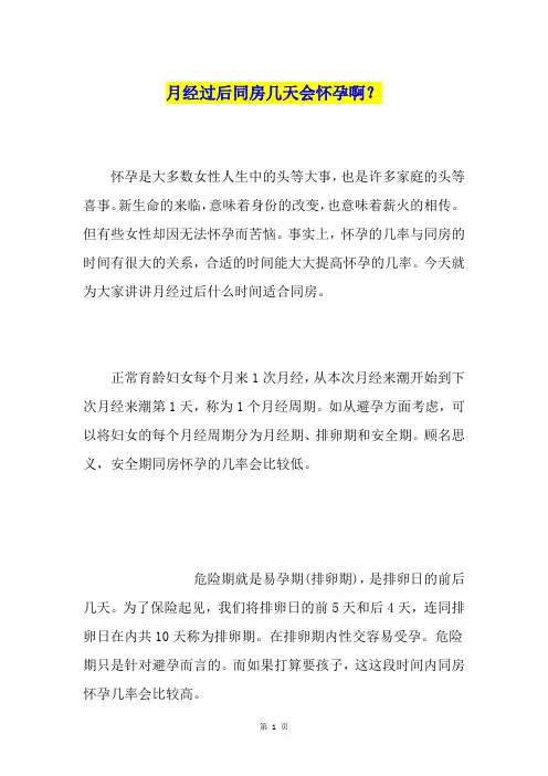 月经过后同房几天会怀孕啊？