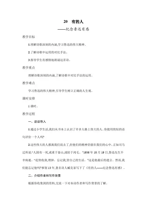 六年级上语文教案-20有的人 人教新课标