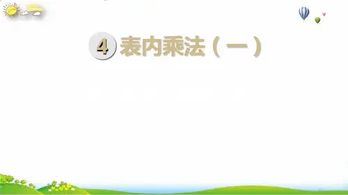 二年级上册乘加乘减人教新课标(10张PPT)