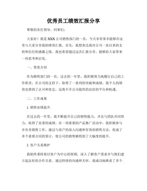 优秀员工绩效汇报分享
