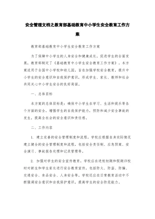 安全管理文档之教育部基础教育中小学生安全教育工作方案