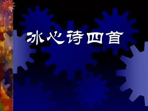 《冰心诗四首》PPT课件(上课用)