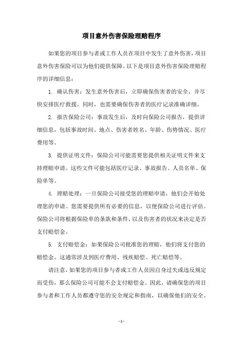 项目意外伤害保险理赔程序