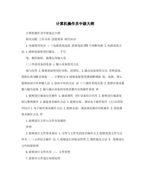 计算机操作员中级大纲