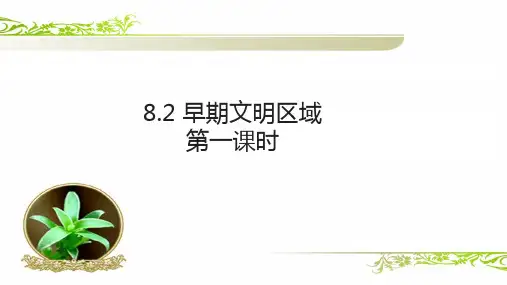 人教版历史与社会7年级下册8.2《早期文明区域》第1课时课件