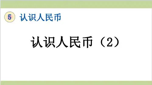 新人教版一年级下册数学(新插图)2 认识人民币(二) 教学课件