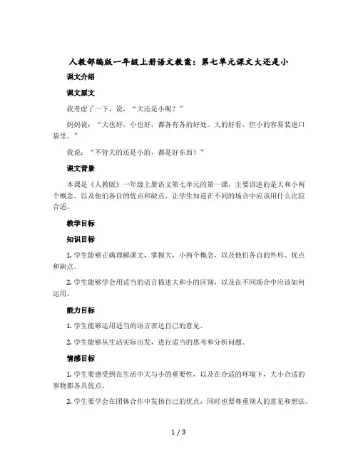 人教部编版一年级上册语文教学设计：第七单元课文大还是小 