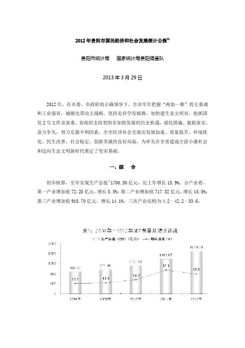 2012年贵阳市国民经济和社会发展统计公报