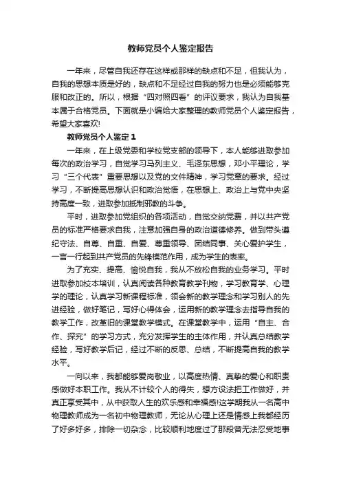 教师党员个人鉴定报告