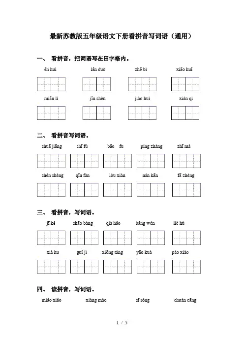 最新苏教版五年级语文下册看拼音写词语(通用)