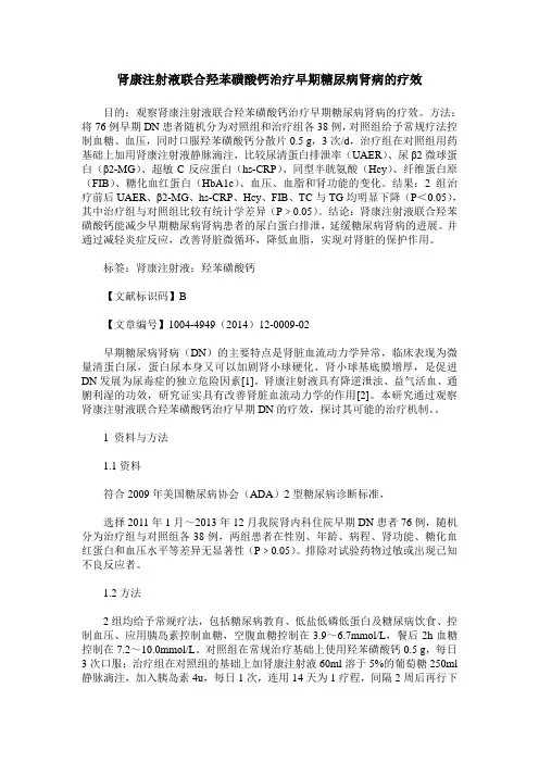 肾康注射液联合羟苯磺酸钙治疗早期糖尿病肾病的疗效