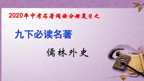 九下《儒林外史》-2020年中考语文名著阅读分册复习