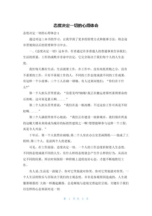 态度决定一切的心得体会