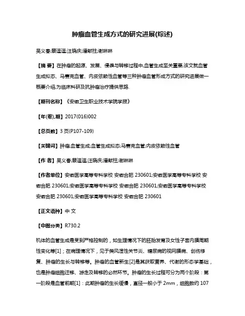 肿瘤血管生成方式的研究进展(综述)