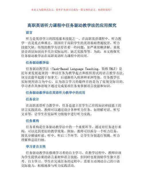 高职英语听力课程中任务驱动教学法的应用探究