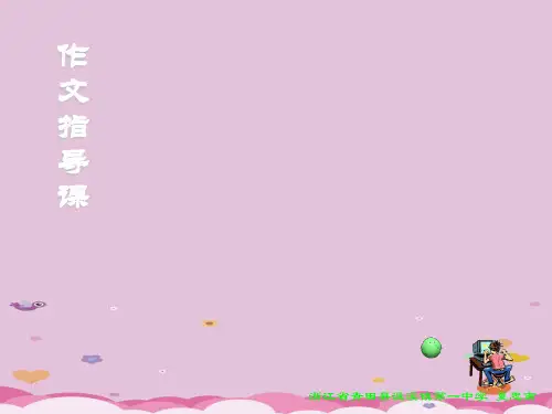 初中作文指导：记叙文开头的写法ppt