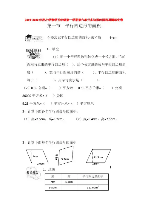 2019-2020年度小学数学五年级第一学期第六单元多边形的面积周测培优卷