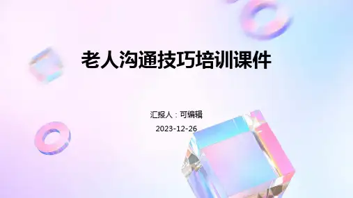 老人沟通技巧培训课件