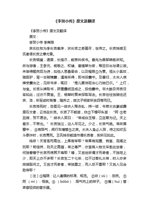 《李贺小传》原文及翻译