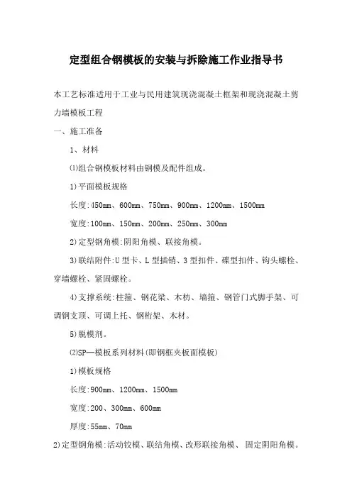 定型组合钢模板的安装与拆除施工作业指导书